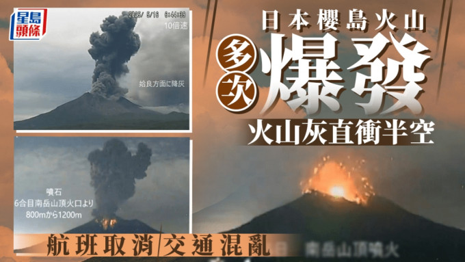 日本樱岛火山狂喷发 火山灰冲上3000米高空 25航班取消︱有片