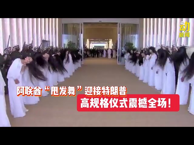 动新闻｜阿联酋“甩发舞”高规格接待 特朗普：我喜欢！