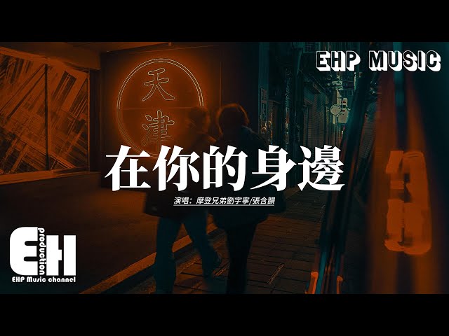 摩登兄弟刘宇宁/张含韵 - 在你的身边 (Live)『我记得捧你的脸，在双手之间 安静地看你的眼，像秋天落叶温柔整个世界，我想在你的身边。』【动态歌词MV】