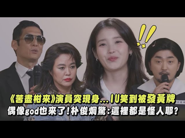 【不能笑生日派对】《苦盡》演员突现身...IU笑到被发黄牌 偶像god也来了!朴俊炯惊喊:这里都是怪人耶?｜完全娱乐