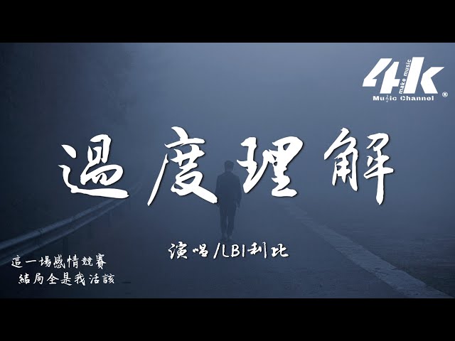 LBI利比(时柏尘) - 过度理解『怪我过度理解你的爱，我不该 太过信赖。』【高音质|动态歌词】♫