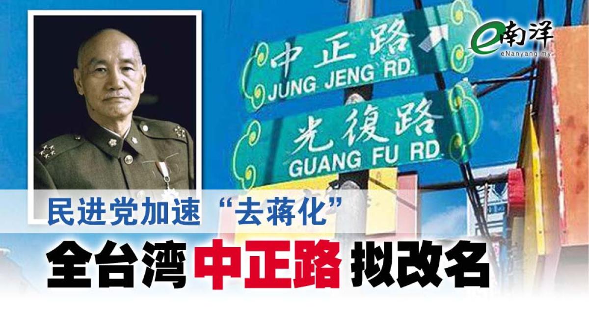 民进党加速“去蒋化” 全台湾中正路拟改名