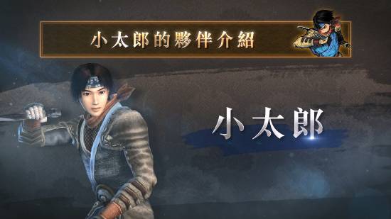 《鬼武者2RE》角色短片：迅捷灵巧的风魔小太郎！
