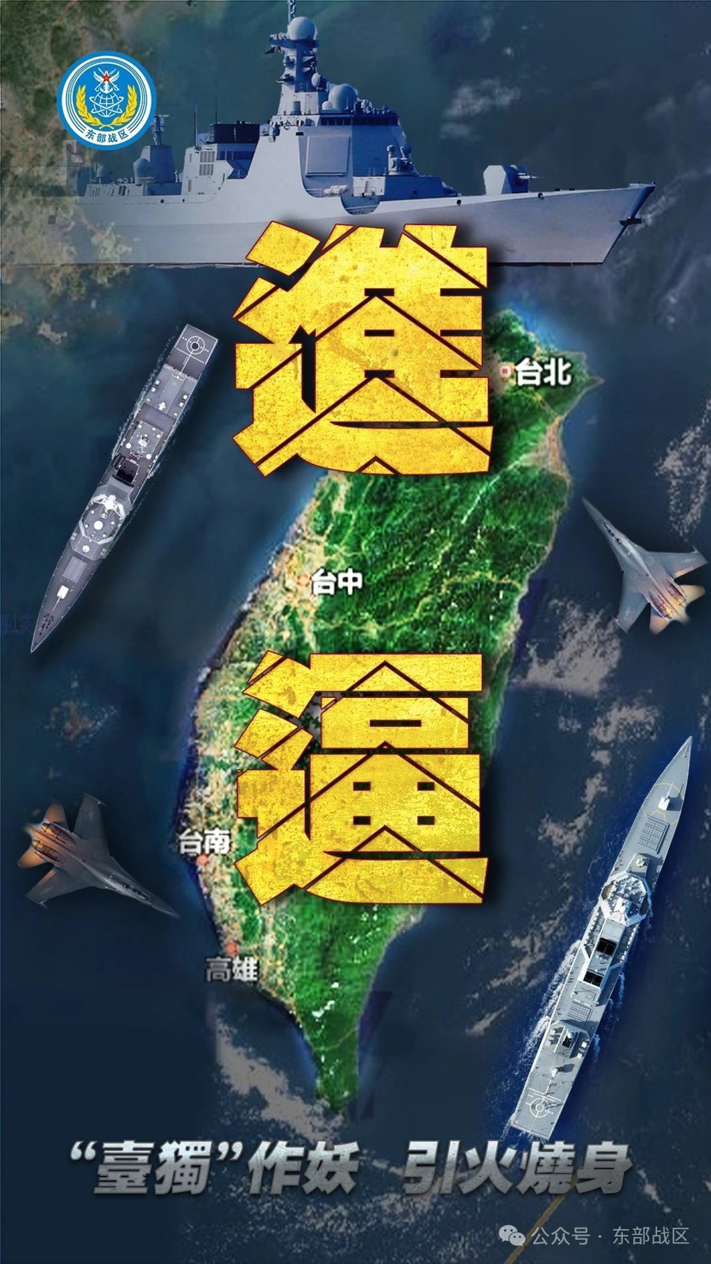 华人智库：两岸兵凶战危 风险指数创新高