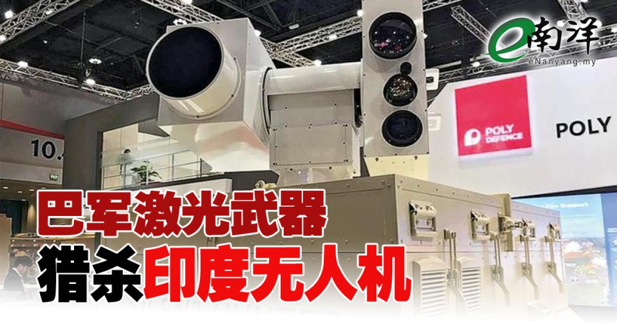 巴军激光武器 猎杀印度无人机