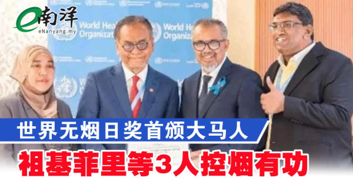 世界无烟日奖首颁大马人 祖基菲里等3人控烟有功