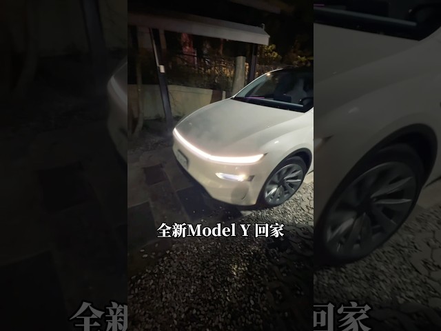🚘老婆牵全新Model Y回家🏠