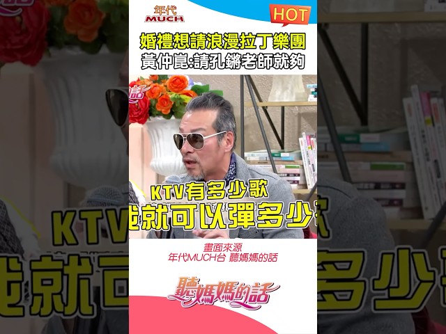 黄仲崑大赞孔锵老师 #黄仲崑 #婚礼 #乐队 #音乐 #小祯 #听妈妈的话 #大飞 #杨昇达 #综艺 #迷因 #kuso #搞笑 #爆笑 #有趣 #shorts #幽默 #娱乐 #热门 #推荐