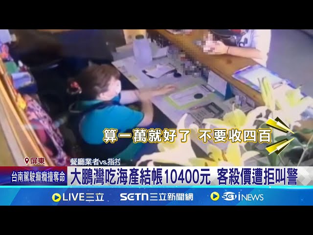 大鹏湾吃海产结帐10400元 客杀价遭拒叫警 海产10菜1汤逾万元 客控业者自动"升级大盘"│记者  洪淑珠 朱俊杰│消费报你知20250521│三立新闻台