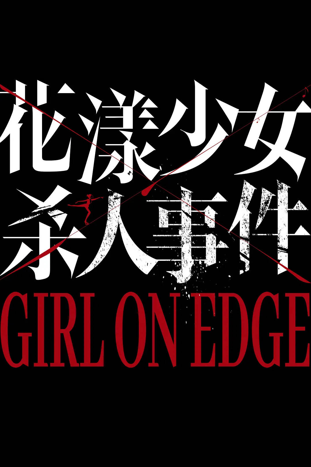 《花漾少女杀人事件》戛纳首映评论：张子枫贡献了足够冲奖的有力表演