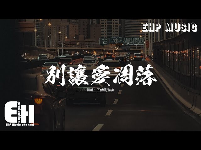 王赫野/喻言 - 別让爱凋落 (Live)『你曾像一束光 融化我的悲伤，炫耀过的幸福 后来成了打向我的巴掌。』【动态歌词MV】