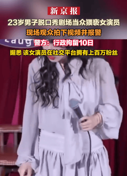 女脱口秀演员演出时遭观众猥亵 涉案人员被处以行政拘留