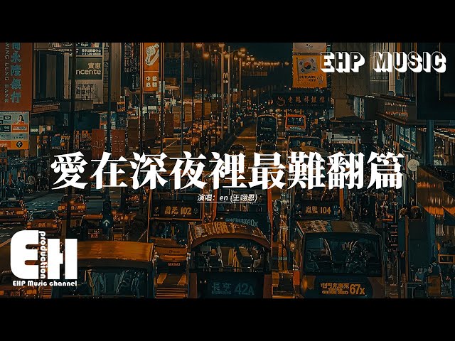 en (王翊恩) - 爱在深夜里最难翻篇『爱在深夜里最难翻篇，连雨天也在陪我失眠，窗外的雨声惊扰思念，涌起在我心间整夜。』【动态歌词MV】