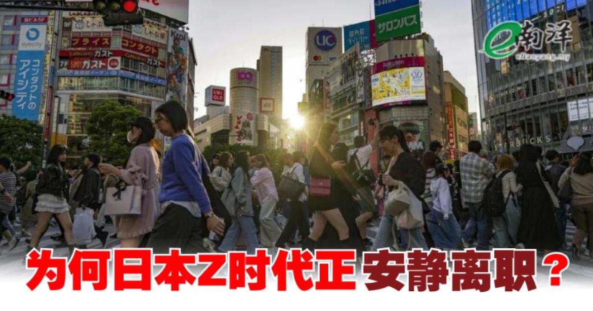 为何日本Z时代正“安静离职”?