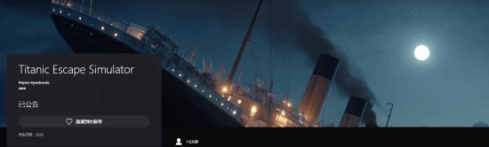 《泰坦尼克号逃亡模拟器Titanic Escape Simulator》上架PlayStation商店