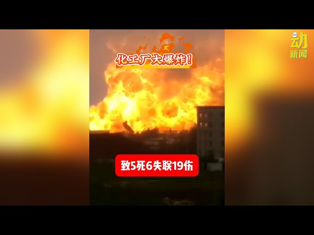 动新闻｜化工厂大爆炸 附近建筑玻璃被震碎