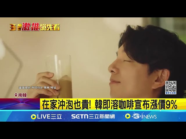 在家沖泡也贵! 韩即溶咖啡宣布涨价9% 过半年又变贵! 出外喝咖啡一杯涨台币11元 国际原豆上涨+高匯率│记者 许少榛│消费报你知20250525│三立新闻台