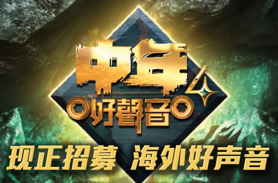 《中年好声音4》海外招募正式展开　广邀35岁或以上唱将登上追梦列车!