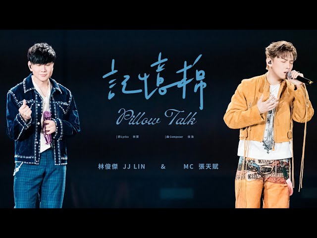 林俊杰 JJ Lin /  MC 张天赋《记忆棉》 Pillow Talk - JJ20 FINAL LAP 香港现场版 Live in Hong Kong