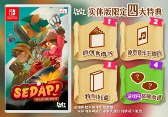 《猎厨狂欢 SEDAP!》 亚洲各地均发售！预购即将开始！