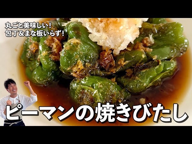丸ごと美味しい！包丁＆まな板いらず！ピーマンの焼きびたしの作り方
