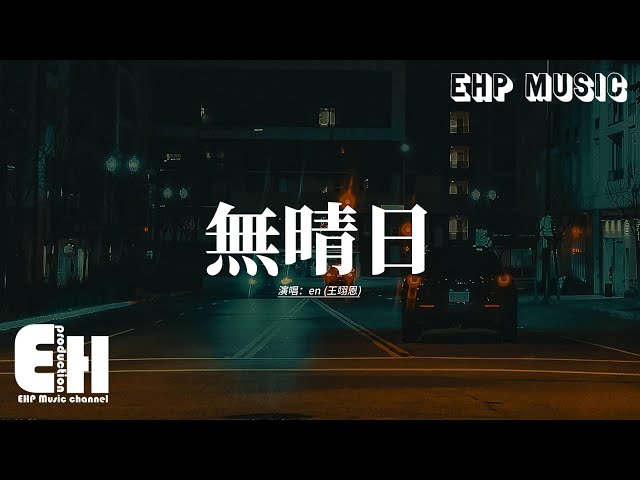 en (王翊恩) - 无晴日『这场雨 下得锋利 好像刺青，刺痛我清醒，瓢泼着 漫天记忆 注满泪滴，虚化你背影。』【动态歌词MV】
