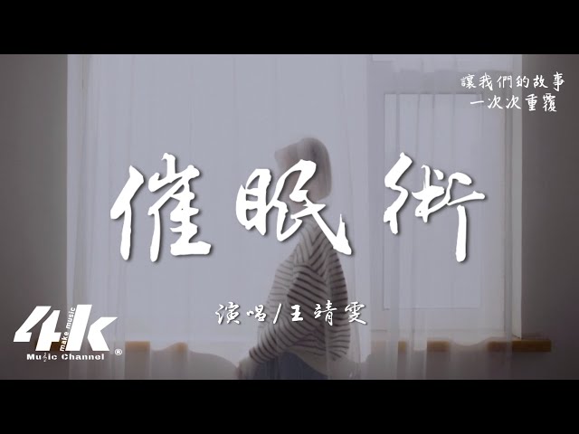 王靖雯 - 催眠术『只想借催眠术遗忘你的温度，可年少的承诺如风般轻浮。』【高音质|动态歌词】♫ Chinese pop music video