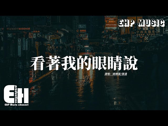 姚晓棠/张远 - 看着我的眼睛说 (Live)『来 你看着我的眼睛说 你从沒爱过我，再看着我的眼睛说 你一点都不难过，我攥紧手里的戒指，它本该有一个名字。』【动态歌词MV】
