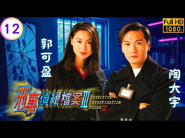 TVB刑侦剧 | 刑事侦缉档案III 12/40 | 阿玫杀人被揭思龙寻找生父 | 陶大宇 | 郭可盈 | 梁荣忠 | 陈法蓉 | 粤语中字 | 1997