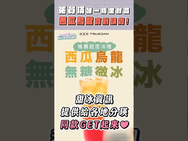 #张员瑛 来台竟还颳起 #西瓜乌龙 旋风!!大家有喝到了吗🤩 #JangWonYoung #장원영 #IVE