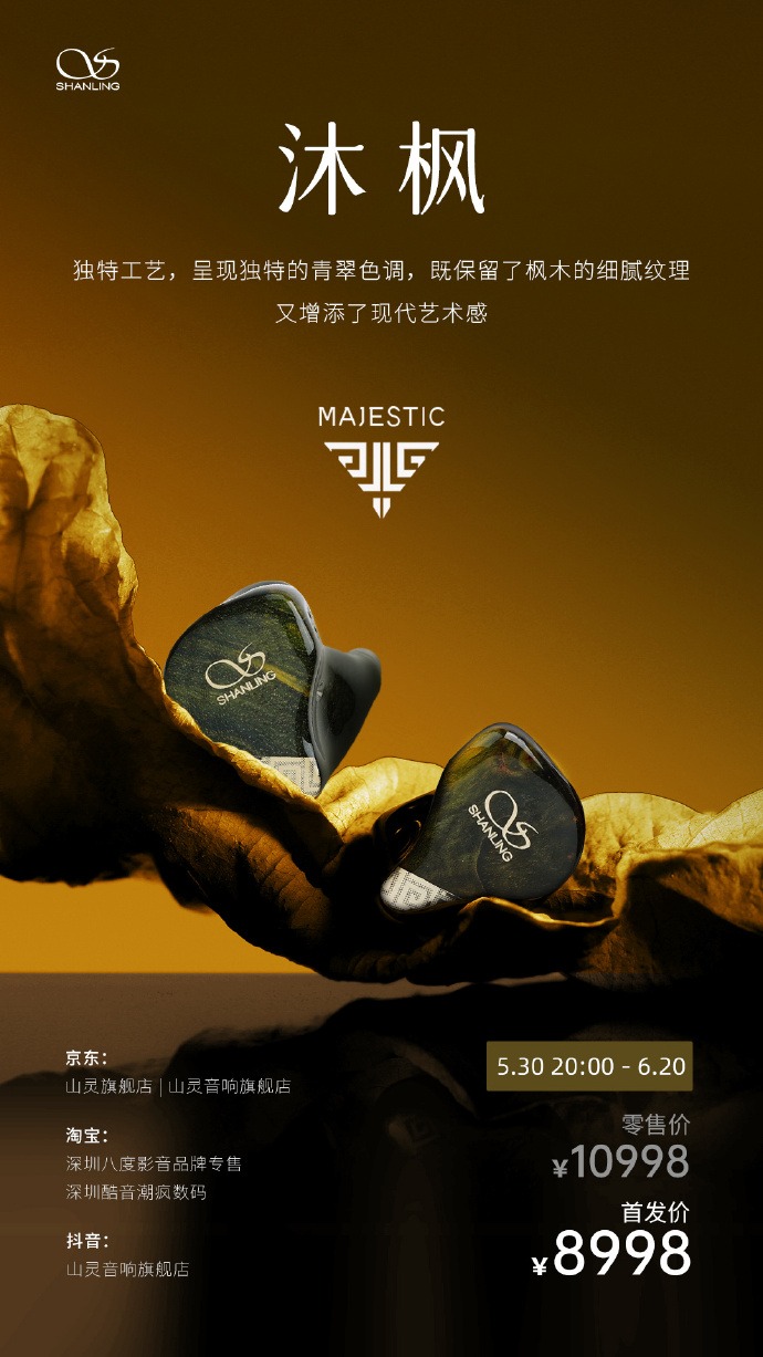 山灵“入耳旗舰”Majestic 圈静铁耳机新增“沐枫”配色