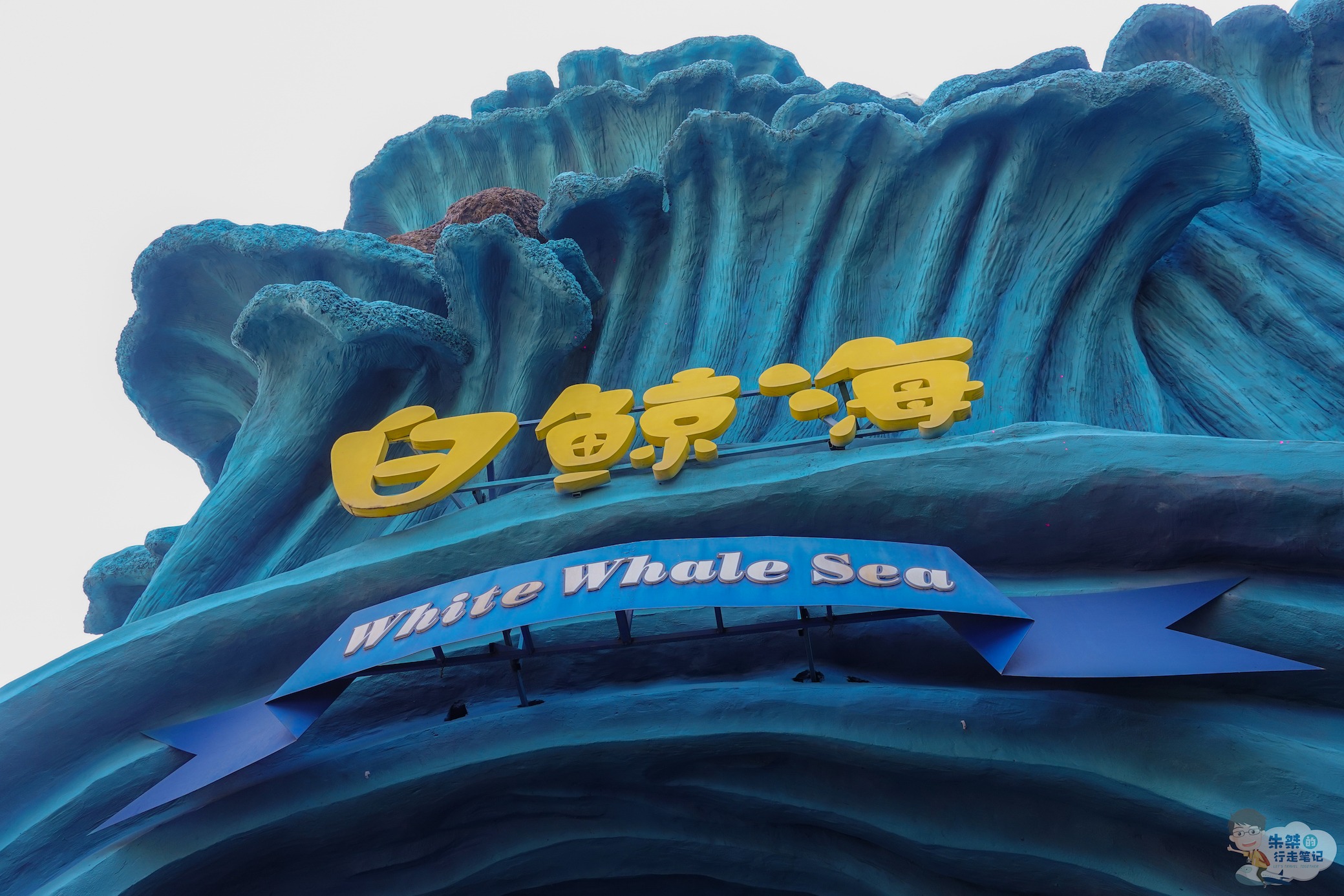 华东地区最大的海洋主题公园，位于杭州的南大门，暑假遛娃正合适