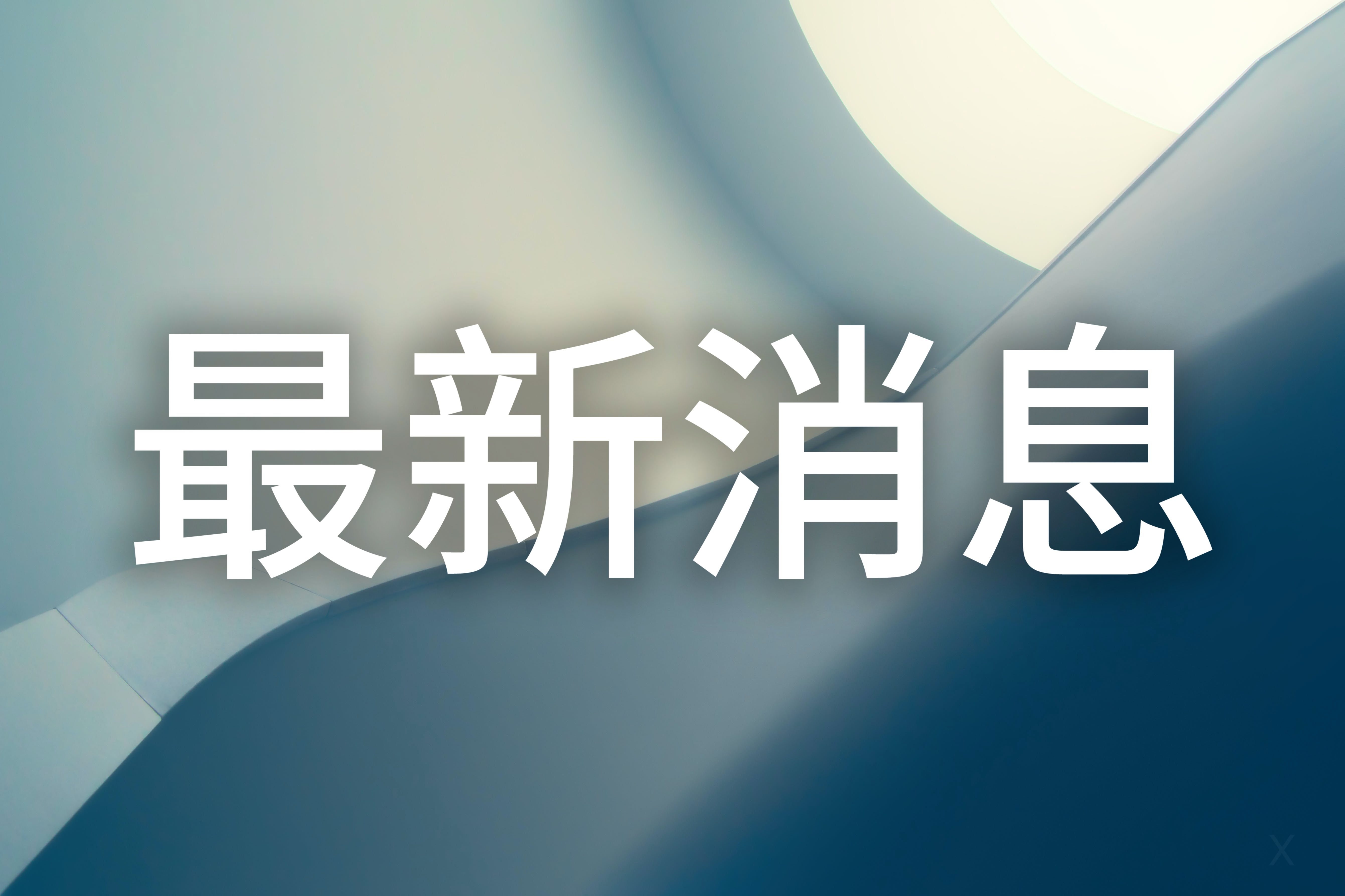 麻省理工印度裔学生被禁止参加毕业典礼