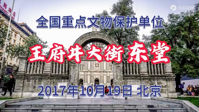 北京“东堂”：王府井大街丨全国重点文物保护单位