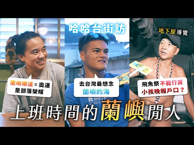 上班时间的「兰屿」闲人。雅美族还达悟族？兰屿病？地下屋导览！传统与现代的平衡。《哈哈台地区的街访》EP74【哈哈台】
