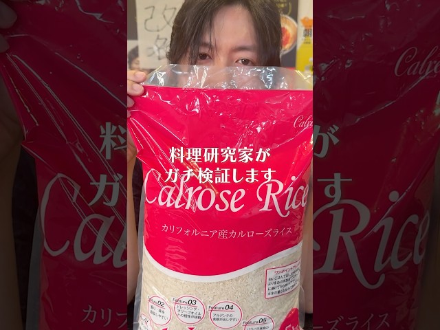 高い国産米の代わりに安く売られてるアメリカ米が本当に美味しいかガチ検証します#shorts #リュウジ #カルローズ米 #白米 #検証 #検証动画 #レビュー