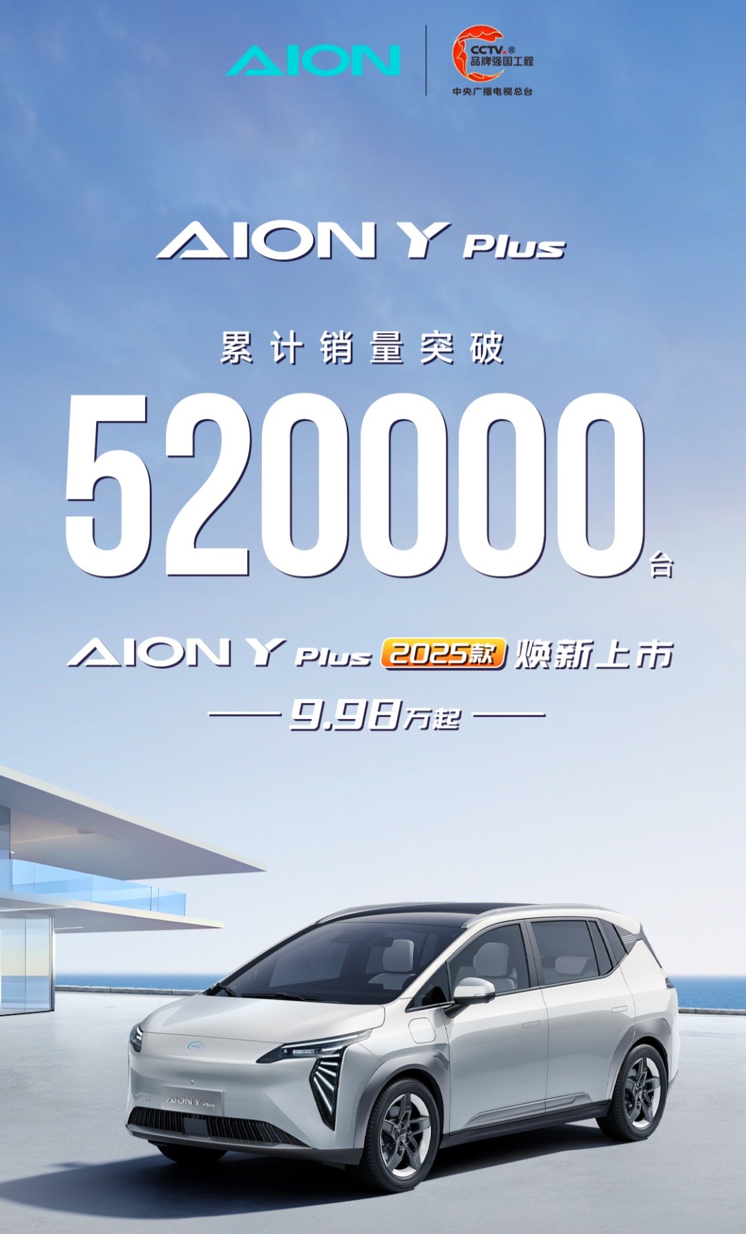 广汽埃安 AION Y Plus 汽车累计销量突破 52 万台