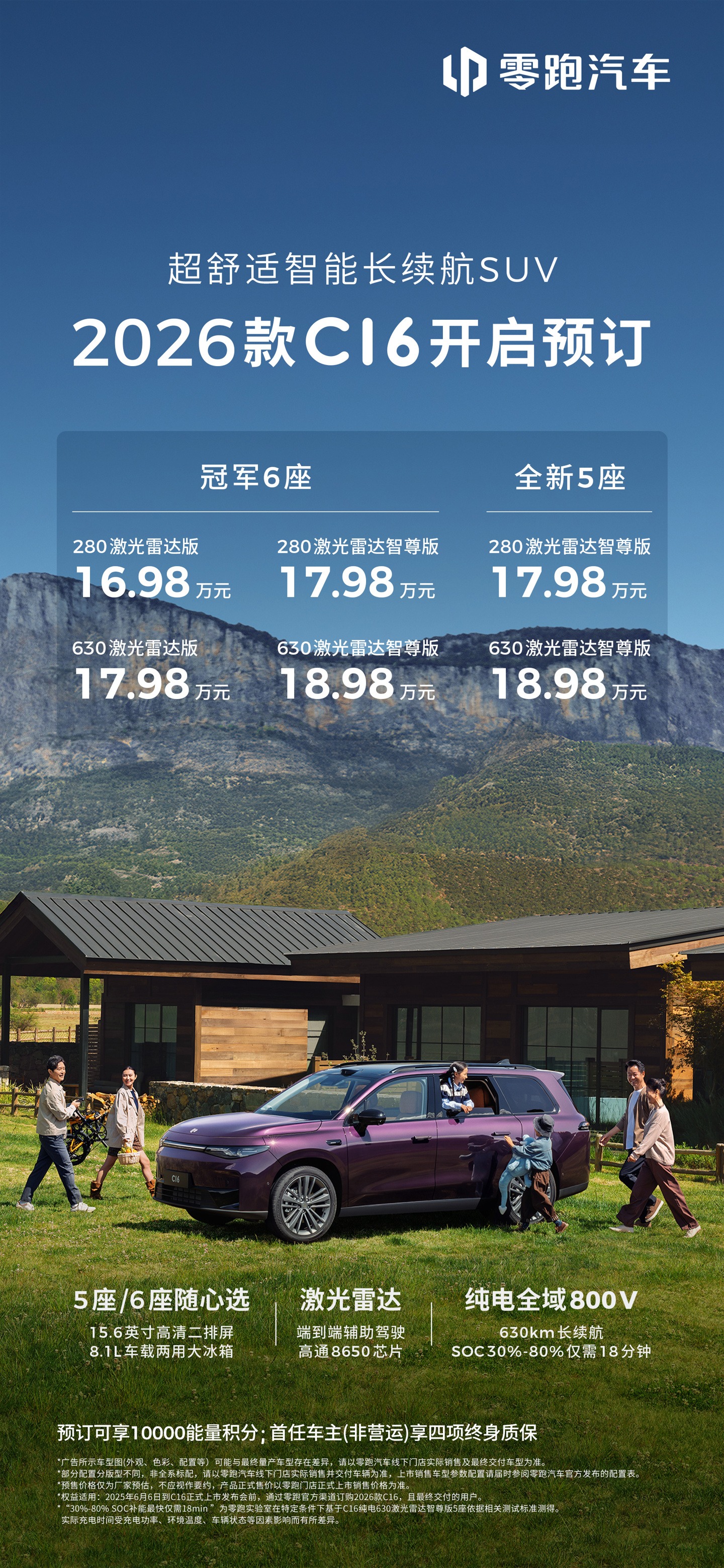 2026 款零跑 C16 将于 6 月 18 日上市，预售 16.98 万元起