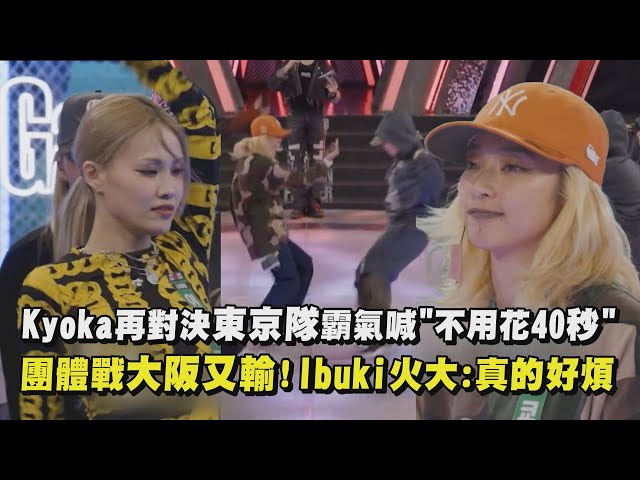 【街头女战士3】Kyoka再对决东京队霸气喊"不用花40秒" 团体战大坂又输了！Ibuki火大:真的好烦｜完全娱乐