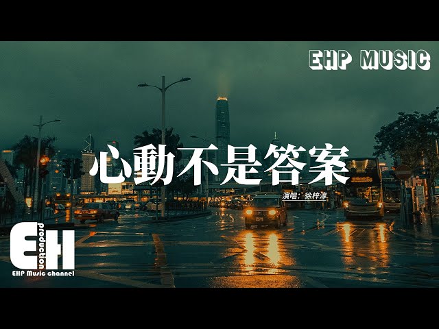 徐梓淳 - 心动不是答案『心动不代表答案 心定才看清浪漫，最后和谁交换 馀生的指环，湿多少眼眶 流浪几个港湾，不愿做海上 再漂泊的船。』【动态歌词MV】