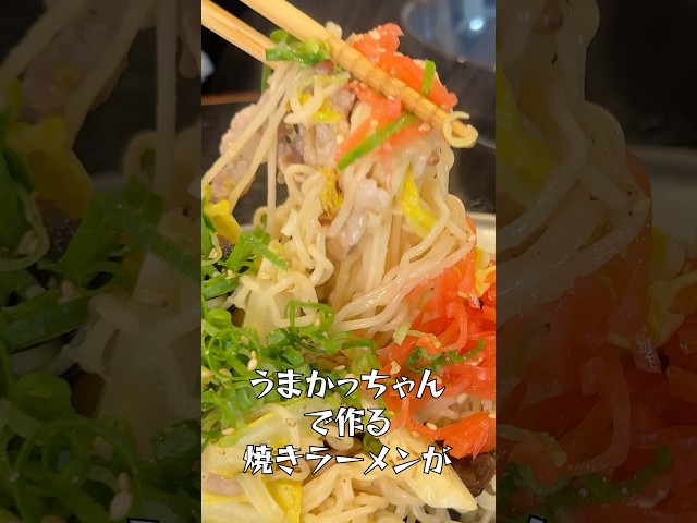 九州のソウルフードうまかっちゃんで作る焼きラーメンがばかうまかっちゃんすぎる！#shorts #リュウジ #うまかっちゃん #ラーメン #焼きラーメン #インスタントラーメン #アレンジレシピ