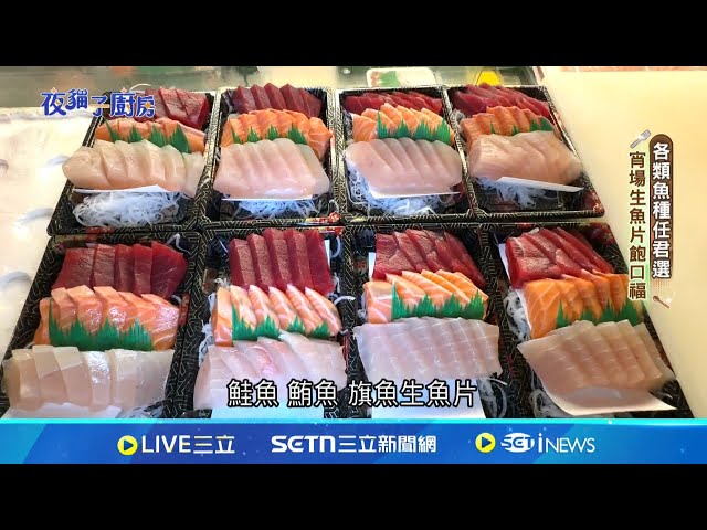 半夜不睡大排长龙! 佛心价"生鱼片"鲜味足│我食故我在20250612│三立新闻台