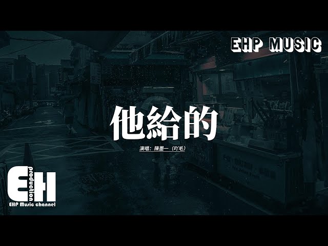 陈墨一（吖毛） - 他给的『他给的爱刚好把你宠成小孩，而我也应该体面地离开消失在人海，听说合格的前任是祝福而非责怪，就让我最后一次符合 你的期待。』【动态歌词MV】