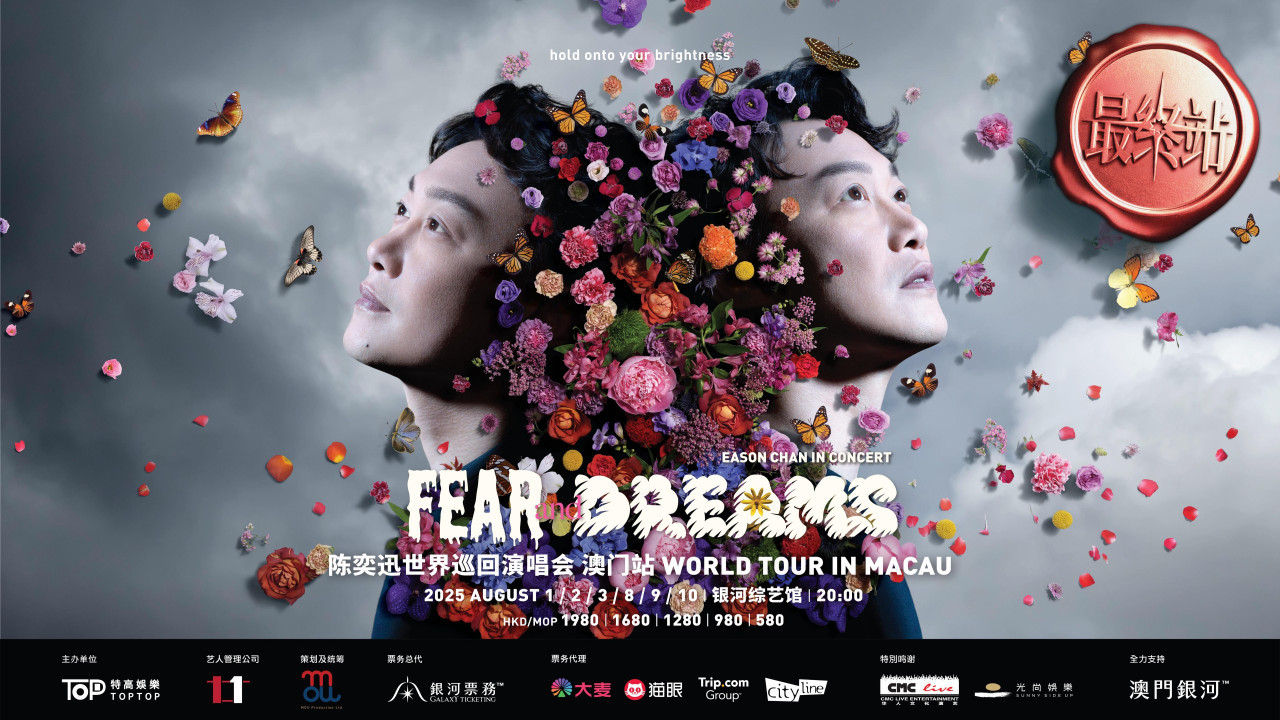 陈奕迅澳门演唱会2025｜Eason《FEAR and DREAMS》尾站八月开6场 附购票攻略/票价/座位表