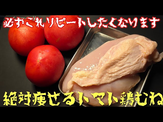 【これリピートしない人居る？】絶対痩せるトマト鶏むね