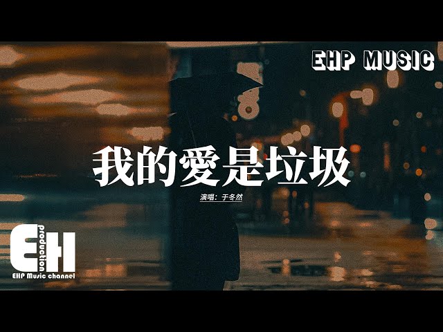 于冬然 - 我的爱是垃圾『我的爱是垃圾 让你下意识逃避， 我开始陷入自我怀疑，还不死心堆积 你已读不回的消息，像是质问自己。』【动态歌词MV】