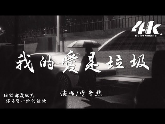 于冬然 - 我的爱是垃圾『我的爱是垃圾，让你下意识逃避。』【高音质|动态歌词】♫ Chinese pop music video