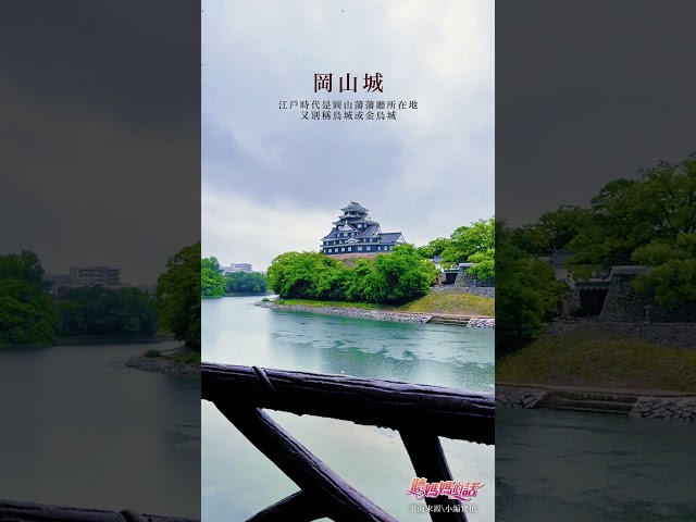 #日本美景分享👉日本冈山城❤️位于日本冈山县冈山市的一座城堡。江户时代是冈山藩藩厅所在地。因天守的外墙为黑色，又別称乌城或金乌城。#风景 #旅游 #冈山 #冈山城 #后乐园 #日本 #出国