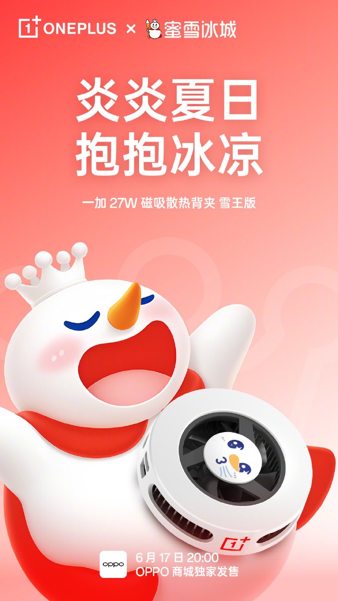 一加联名蜜雪冰城“雪王”主题配件首销：移动电源、散热背夹