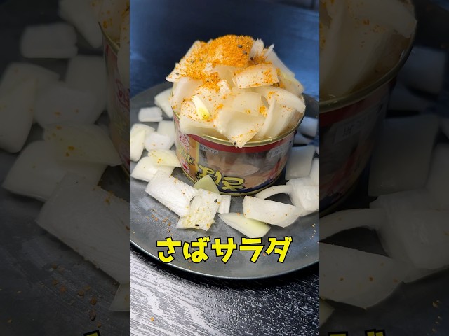 サバ缶をまるまる1缶使ったさばサラダ#shorts #リュウジ #サバ缶 #鲭 #缶诘 #レシピ #料理